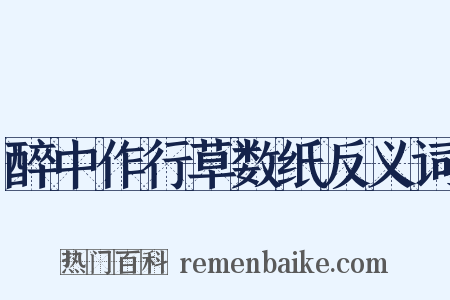 醉中作行草数纸反义词是什么意思的图片